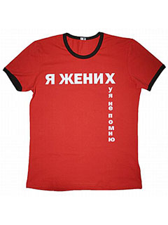 Майка - Я жених... Майка - Я жених...