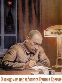 О каждом из нас заботится Путин в Кремле О каждом из нас заботится Путин в Кремле