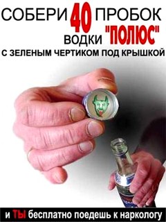 Водка - зло Водка - зло